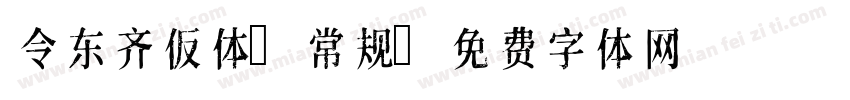 令东齐仮体 常规字体转换